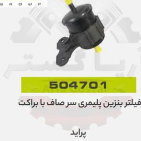 تصویر فیلتر بنزین پلیمری سر صاف با براکت پراید جی ای ای پی ( GISP ) 