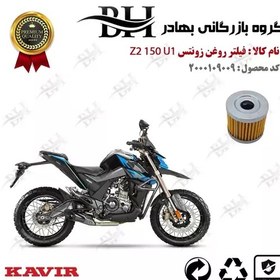 تصویر فیلتر روغن موتور سیکلت کد 22104 مناسب برای زونتس زد 2 150 یو 1 ZONTES Z2 150 U1 کویر موتور 