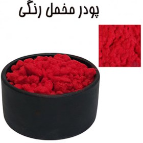 تصویر پودر مخمل قرمز 