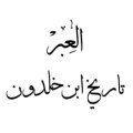 تصویر کتاب تاریخ ابن خلدون (جلد ۴) تألیف:عبدالرحمن بن خلدون ترجمهٔ:عبدالمحمّد آیتی چاپ:پژوهشگاه علوم انسانی و مطالعات فرهنگی؛تهران نسخه کامل 