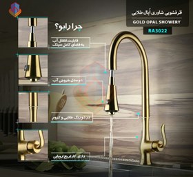 تصویر شیر آشپزخانه شاوری اپال Opal Gold Mat Shower Kitchen