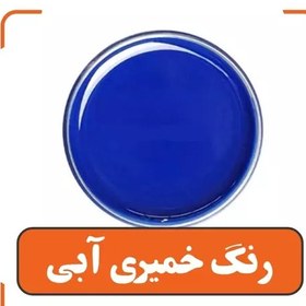 تصویر رنگ خمیری آبی (پسکرایه) 