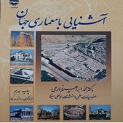 تصویر دانلود کتاب آشنایی با معماری جهان محمد ابراهیم زارعی pdf 