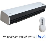 تصویر پرده هوا فراز کاویان مدل دکوراتیو FM 