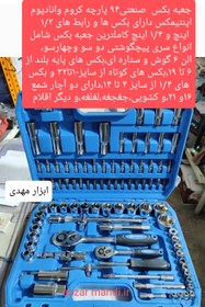 تصویر جعبه بکس 94 پارچه صنعتی اینتی مکس جنس کروم وانادیم مدل 94PCS4004 INTIMAX