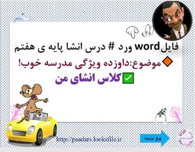 تصویر درس انشا پایه ی هفتم موضوع دوازده ویژگی مدرسه خوب کلاس انشای من فایلword ورد 