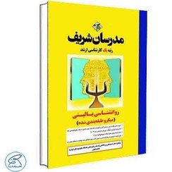 تصویر کتاب روانشناسی بالینی میکروطبقه‌بندی ارشد 