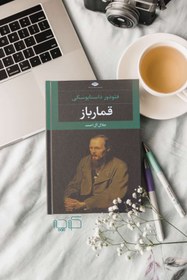 تصویر کتاب قمار باز اثصر فئودور داستایوسکی نشر نگاه مترجم جلال آل احمد رقعی شومیز