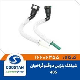 تصویر شیلنگ بنزین دوقلو فراخوان 405 