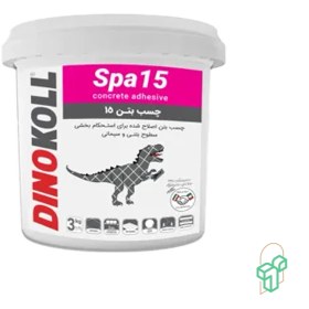 تصویر Spa15-3Kg – دینوکل – چسب بتن 