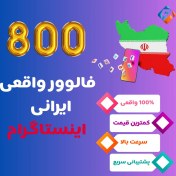 تصویر 800 فالوور ایرانی اینستاگرام 