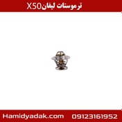 تصویر ترموستات لیفان X50 