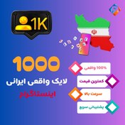 تصویر 1000 لایک ایرانی اینستاگرام 