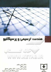 تصویر هندسه ترسیمی و پرسپکتیو = Descriptive geometry and perspective (ویژه دانش پژوهان هنر و معماری) هندسه ترسیمی و پرسپکتیو = Descriptive geometry and perspective (ویژه دانش پژوهان هنر و معماری)