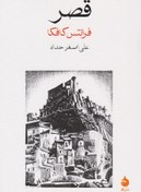 تصویر رمان قصر از فرانتس کافکا 