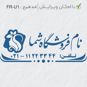 تصویر طرح ساخت مهر سالن زیبایی کد FR-U1 