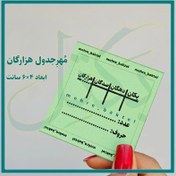 تصویر مهر آموزشی جدول هزارگان 