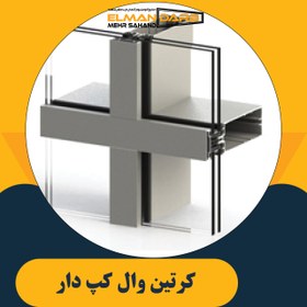 تصویر كرتين وال کپ دار 