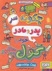 تصویر کتاب چگونه پدر و مادر خود را گول بزنیم اثر پیت جانسون ترجمه نیلوفر گنجی انتشارات نگاه آشنا 