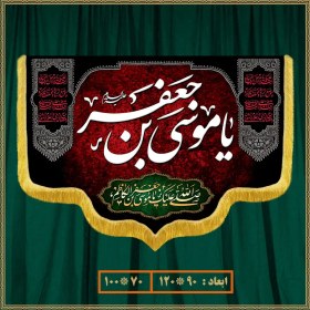 تصویر کتیبه شهادت امام موسی کاظم (ع) کد 0908 