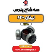 تصویر سه شاخ پلوس لیفان 620 موتور 1600 