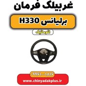 تصویر غربیلک فرمان برلیانس H330 اتوماتیک 