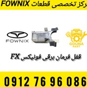 تصویر قفل فرمان برقی فونیکس FX 