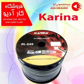 تصویر سیم بلندگو کارینا karina RL-S49 