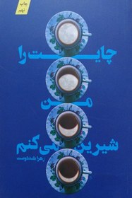 تصویر کتاب چایت را من شیرین می کنم اثر زهرا اسعد بلنددوست نشر کتابستان 