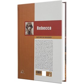 تصویر کتاب ربه کا / اثر دافنه دوموریه /مترجم سعید اختری زاده / متن کامل Rebecca