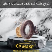 تصویر کاسه نمد چرخ عقب بزرگ مزدا 