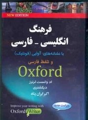 تصویر کتاب فرهنگ انگلیسی فارسی آکسفورد با نشانه های آوایی و تلفظ فارسی اثر اکبر ایران پناه 