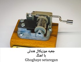 تصویر جعبه موزیکال هندلی پایه معمولی با اهنگ ghoghaye setaregan 