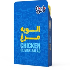 تصویر الويه مرغ نامی نو – 200 گرم 