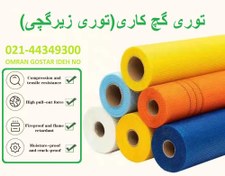 تصویر توری فایبر گلاس عرض ۱ متر وزن ۷۵ گرم 