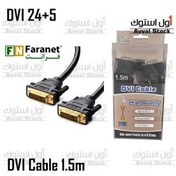 تصویر کابل DVI فرانت مدل DVI-I Dual Link به طول 1.5 متر | Faranet دسته بندی: