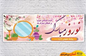 تصویر طرح بنر عید نوروز کد new0001 