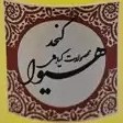 تصویر روغن کنجد هیوا (30 گرم) 