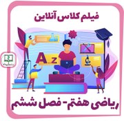 تصویر فیلم کلاس آنلاین ریاضی هفتم - فصل ششم 