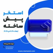 تصویر استخر پیش ساخته ابعاد ۲.۳ * ۳.۳ 