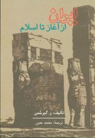 تصویر کتاب ایران از آغاز تا اسلام نشر علمی و فرهنگی نویسنده رومن گیرشمن مترجم محمد معین جلد شومیز قطع رقعی 