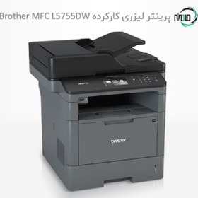 تصویر پرینتر لیزری چهارکاره دست دوم Brother MFC L5755DW 