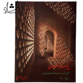 تصویر پیک سحری برای تار و سه تار (همراه با CD) 