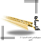 تصویر سوپرفیکس تخت اکسترا – 2 متری 