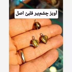 تصویر اویز مهره قلبی چشم ببر اصل 15میل اویز قلب چشمببر اویز مهره سنگی اویز چشم ببر اویز مهره چشم ببر قلبی سلما گالری کرج 