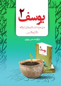 تصویر یوسف 2 (PDF - الکترونیکی) 