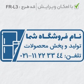 تصویر طرح ساخت مهر لوازم خانگی کد FR-L3 