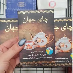 تصویر چای جهان مجلسی پاکتی 180 گرمی تولید شهریور 402 