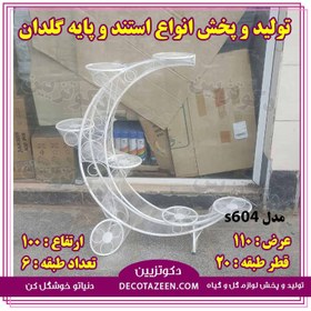 تصویر پایه فلزی گلدان استند فلزی گلدان ۶ طبقه ماه کد۶۰۴ خرید از کارخانه 