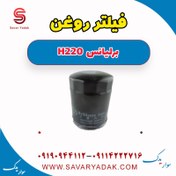 تصویر فیلتر روغن برلیانس H220 